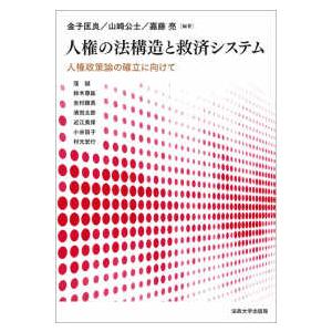 人権の法構造と救済システム―人権政策論の確立に向けて