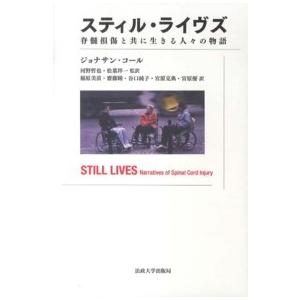 スティル・ライヴズ―脊髄損傷と共に生きる人々の物語
