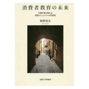 消費者教育の未来―分断を乗り越える実践コミュニティの可能性