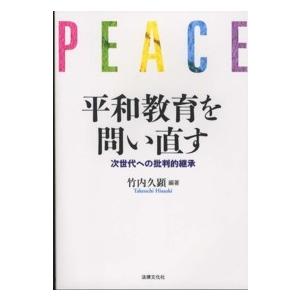 平和教育を問い直す―次世代への批判的継承