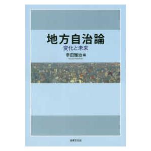 地方自治論―変化と未来