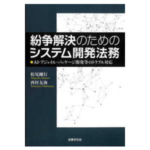 紛争解決のためのシステム開発法務―ＡＩ・アジャイル・パッケージ開発等のトラブル対応