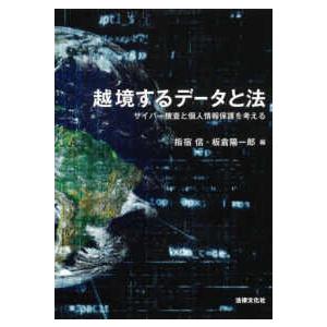 越境するデータと法―サイバー捜査と個人情報保護を考える