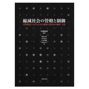 縮減社会の管轄と制御―空間制度における日本の課題と諸外国の動向・手法