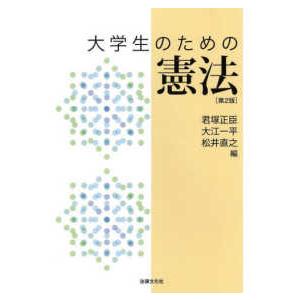 大学生のための憲法 （第２版）｜kinokuniya