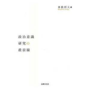 政治意識研究の最前線