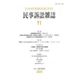 民事訴訟雑誌 〈７１号（２０２５）〉