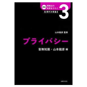 講座情報法の未来をひらく：ＡＩ時代の新論点  プライバシー