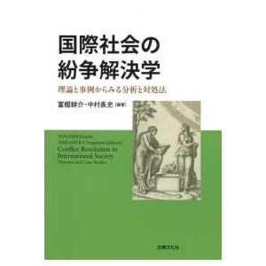 国際社会の紛争解決学―理論と事例からみる分析と対処法