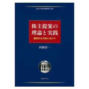 松山大学研究叢書  株主提案の理論と実践―建設的な対話に向けて