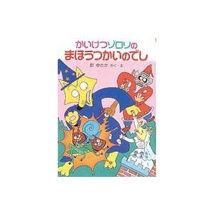 ポプラ社の新・小さな童話  かいけつゾロリのまほうつかいのでし 低学年向読み物その他の商品画像