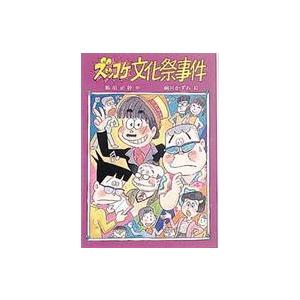 新・こども文学館  ズッコケ文化祭事件