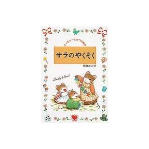 ティモシーとサラの絵本  サラのやくそく