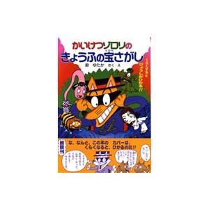 かいけつゾロリシリーズ  かいけつゾロリのきょうふの宝さがし