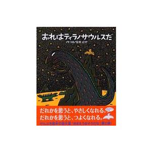 絵本の時間  おれはティラノサウルスだ