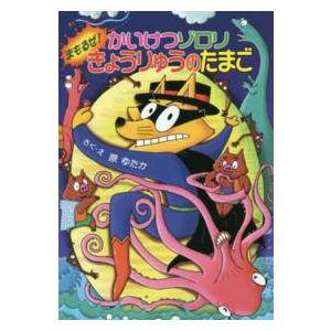 かいけつゾロリシリーズ  かいけつゾロリ　まもるぜ！きょうりゅうのたまご 低学年向読み物その他の商品画像