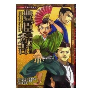 コミック版日本の歴史  戦国人物伝　豊臣秀吉