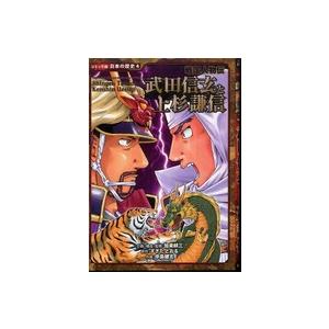 コミック版日本の歴史  戦国人物伝　武田信玄と上杉謙信