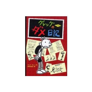 グレッグのダメ日記 高学年向読み物その他の商品画像