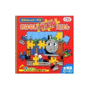 おはなしパズルえほん―きかんしゃトーマス