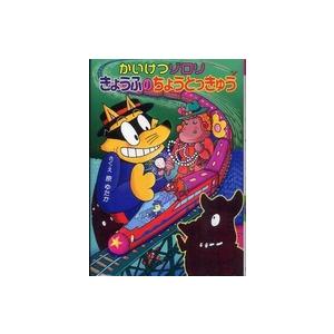 かいけつゾロリシリーズ  かいけつゾロリ　きょうふのちょうとっきゅう