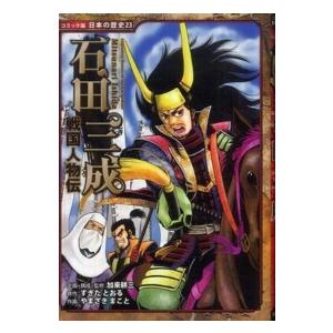 幕末・維新人物伝大久保利通(コミック版日本の歴史)加来耕三/出版社