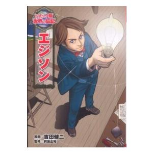 コミック版世界の伝記  エジソン