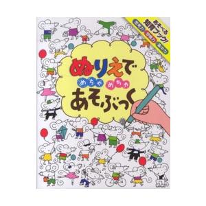 めちゃめちゃあそぶっく！  ぬりえでめちゃめちゃあそぶっく - 知育３さい〜