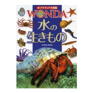 ポプラディア大図鑑ＷＯＮＤＡ８  水の生きもの