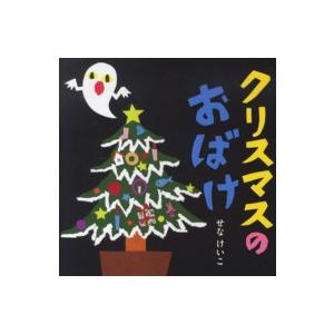 せなけいこのえ・ほ・ん  クリスマスのおばけ