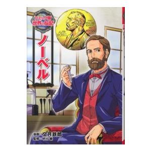コミック版世界の伝記  ノーベル