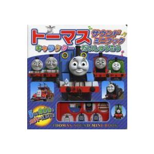 トーマスサウンドミニブック　キャラクターだいしゅうごう