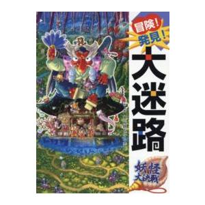 冒険！発見！大迷路　妖怪大決戦