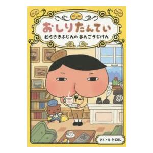 おしりたんていシリーズ  おしりたんてい　むらさきふじんのあんごうじけん