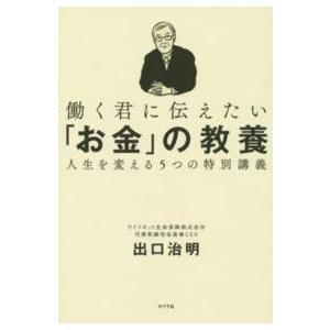 働く君に伝えたい「お金」の教養―人生を変える５つの特別講義