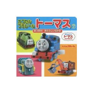 ミニキャラえほん カプセルプラレールトーマス〈７〉あつまれ！あたらしいなかま