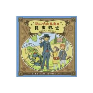 ファーブル先生の昆虫教室―本能のかしこさとおろかさ