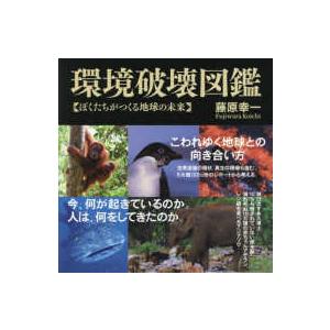 環境破壊図鑑―ぼくたちがつくる地球の未来