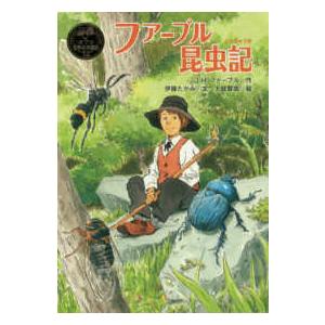 ポプラ世界名作童話  ファーブル昆虫記