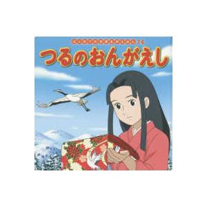 はじめての世界名作えほん  つるのおんがえし
