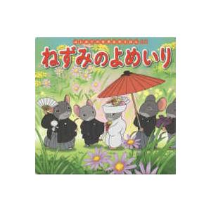 はじめての世界名作えほん  ねずみのよめいり