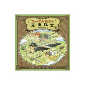 ファーブル先生の昆虫教室〈２〉昆虫研究の楽しさ