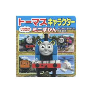 ミニキャラえほん  トーマスキャラクターミニずかん―あつまれ！あたらしいなかまたち