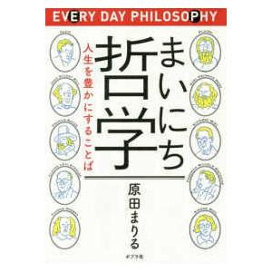 まいにち哲学 人生を豊かにすることば 紀伊國屋書店 通販 Yahoo ショッピング