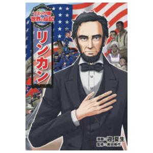 コミック版世界の伝記  リンカン