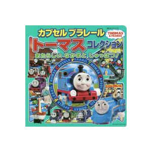 超ひみつゲット！ カプセルプラレールトーマスコレクション―あたらしいなかまとしゅっぱつ！
