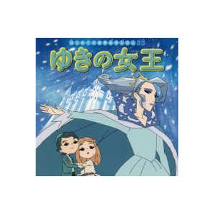 はじめての世界名作えほん  ゆきの女王