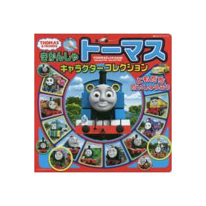 超ひみつゲット！  きかんしゃトーマスキャラクターコレクション - ともだちだいしゅうごう