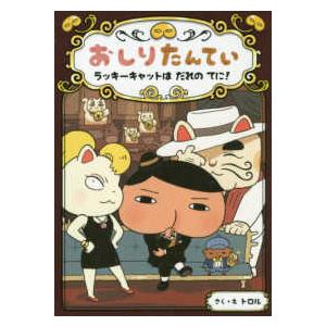 おしりたんていシリーズ  おしりたんてい―ラッキーキャットはだれのてに！