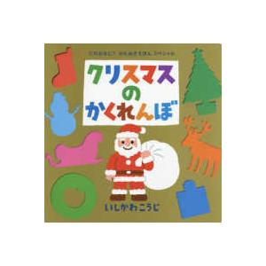 ポプラ社のよみきかせ大型絵本  クリスマスのかくれんぼ